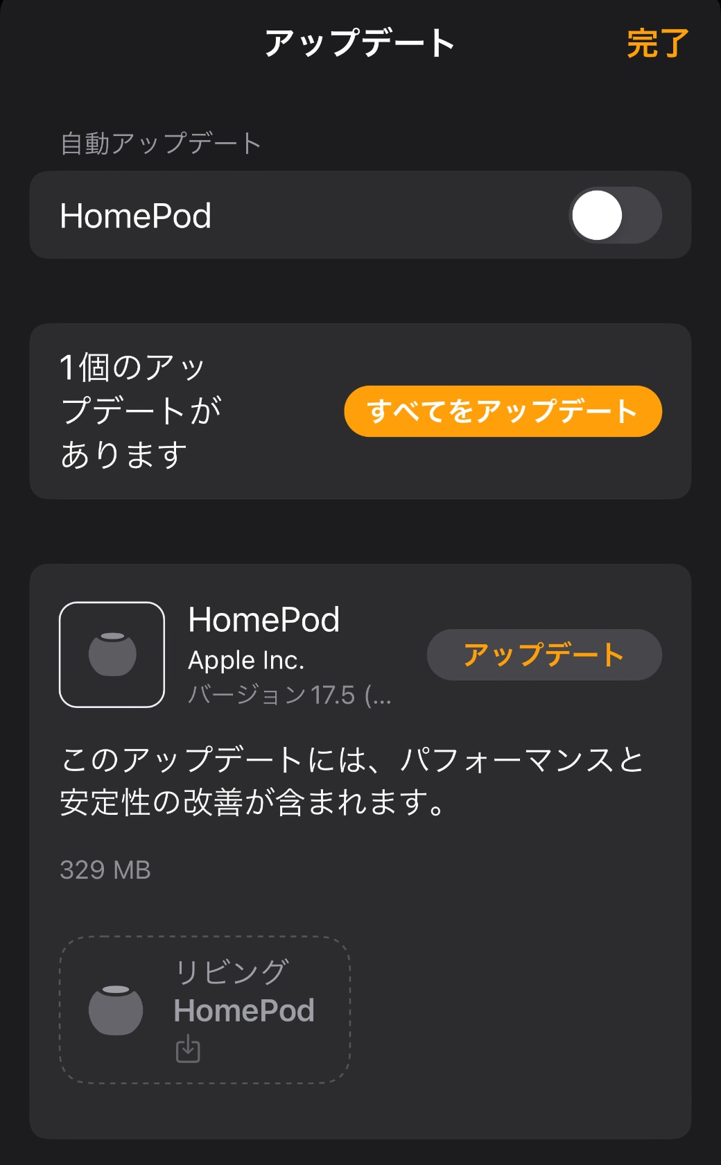 HomePodソフトウェアバージョン17.5