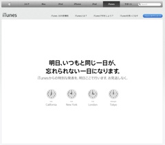 iTunesからの特別な発表予告